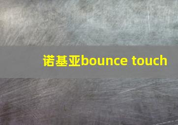 诺基亚bounce touch